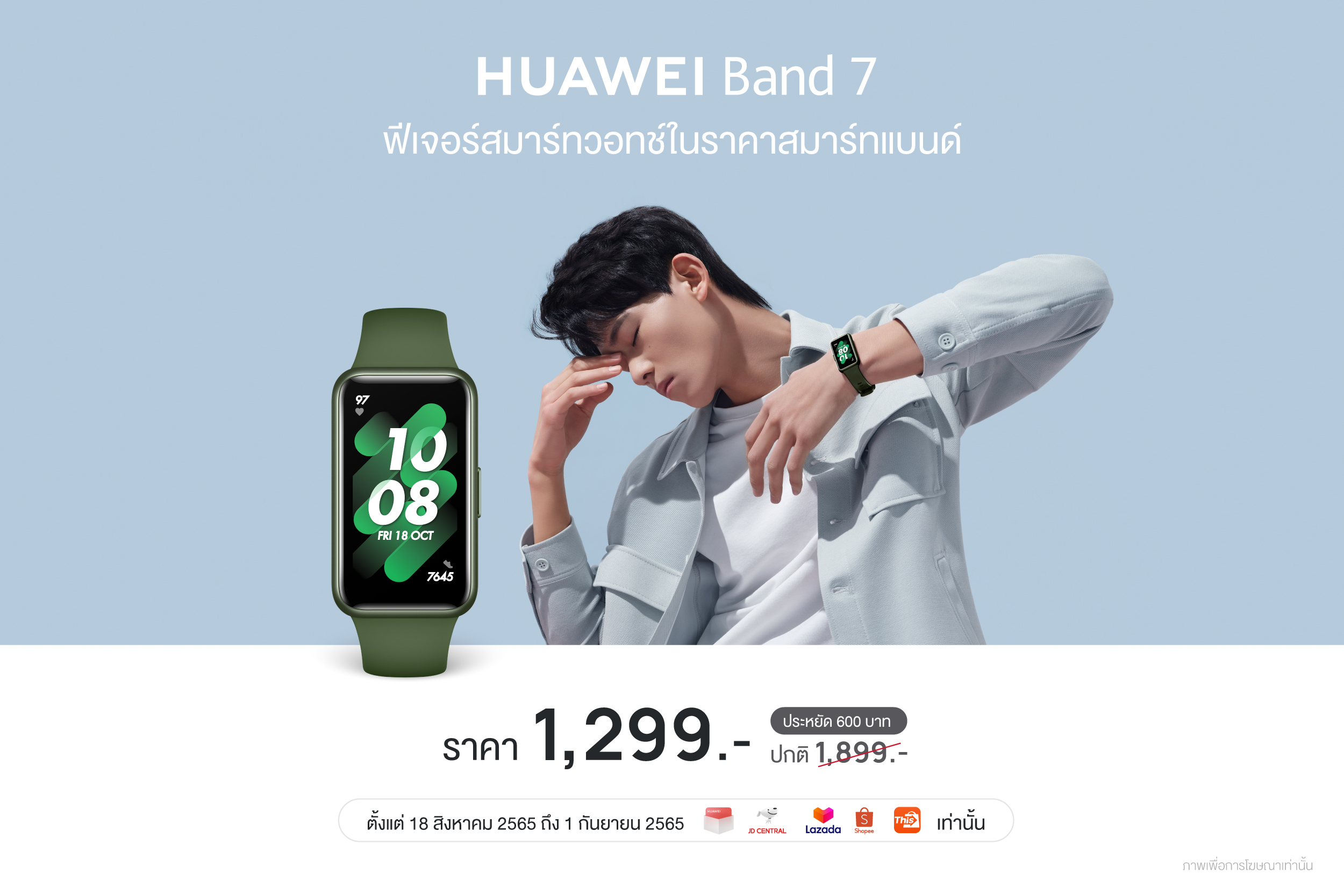 คุ้มจัด! HUAWEI Band 7 กับ 4 ฟีเจอร์เด่น ตอบโจทย์ยุคสุขภาพในงบ 1,299 บาท  ผู้ช่วยคนใหม่ที่พร้อมดูแลสุขภาพให้ 24 ชั่วโมง